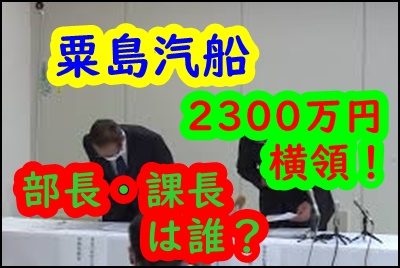 粟島汽船で2300万円を横領した部長と課長は誰？給料と年収を調査！