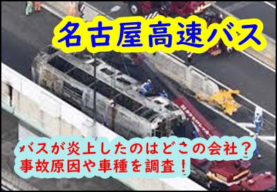 名古屋高速バスが炎上したのはどこの会社？事故原因や車種を調査！2