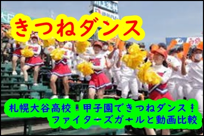 札幌大谷高校・甲子園できつねダンス！ファイターズガールと動画比較