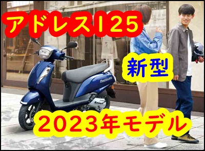 【アドレス125】2023年新型モデルが発売！2022年モデルと比較！8