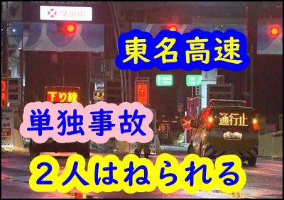 東名高速で単独事故の車の2人がはねられる！事故が起きた場所は？