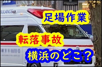 足場解体中に作業員が40m転落！現場は横浜のどこのマンション？