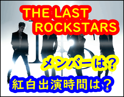 THE LAST ROCKSTARS（YOSHIKI新バンド）のメンバーは？紅白時間は？