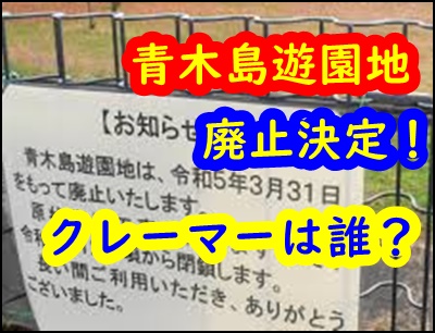 青木島遊園地（長野市）が苦情住民によって廃止に？クレーマーは誰？
