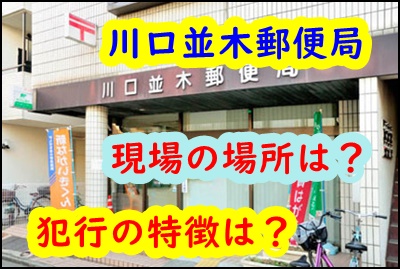 埼玉・川口並木郵便局で強盗！現場の場所や犯人の顔画や像特徴は？