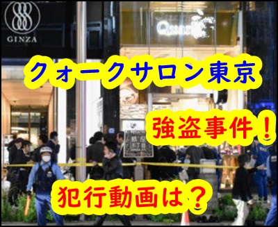 銀座8丁目「クォークサロン東京」に強盗！犯人の逃走映像がすごい！3